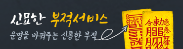 부적얻기